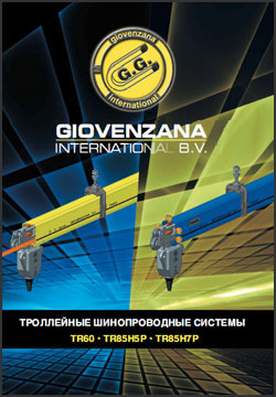 Каталог Троллейные шинопроводные системы Giovenzana TR60, TR85H5P, TR85H7P